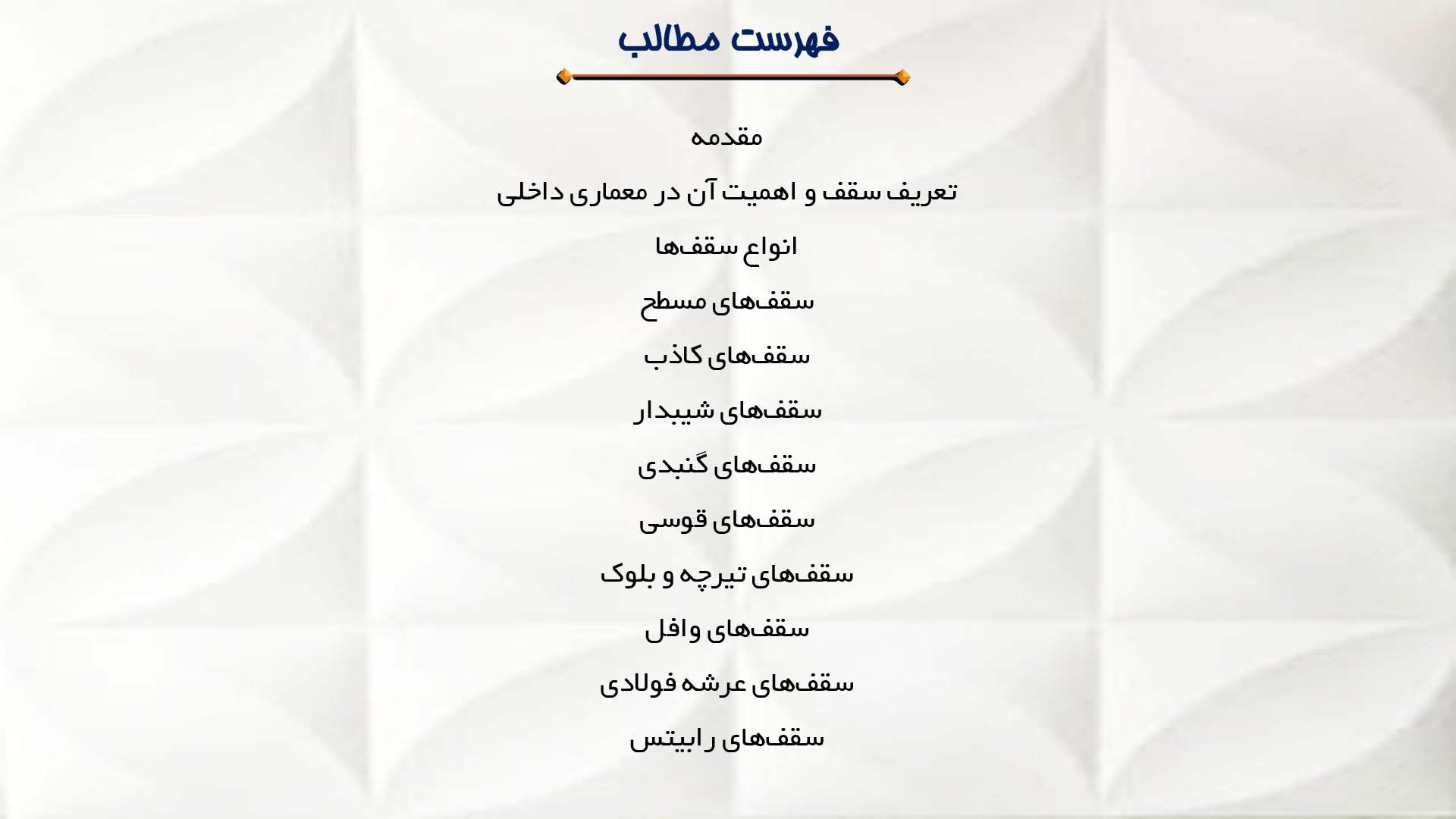 پاورپوینت در مورد انواع سقف‌ها در معماری داخلی